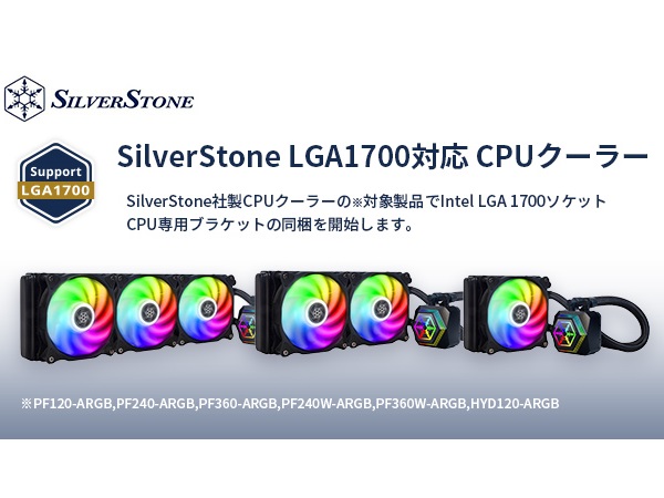 テックウインド、SilverStone製CPUクーラーにLGA1700対応ブラケットを同梱