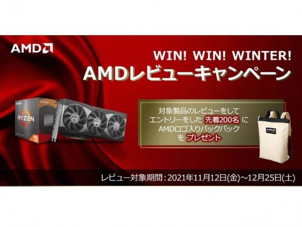 日本AMD、レビュー投稿でオリジナルグッズが貰えるキャンペーン開催中