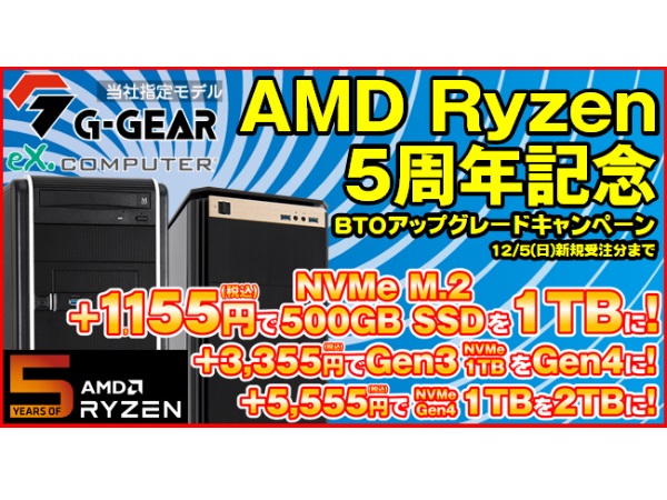 ツクモ、「AMD Ryzen プロセッサー 5周年記念 BTOアップグレードキャンペーン」開催中