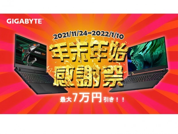GIGABYTE、対象のノートPCが最大7万円引きになる「年末年始感謝祭」開催