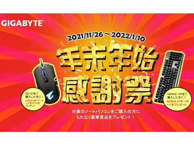GIGABYTE、対象のノートPC購入でもれなく賞品がもらえる「年末年始感謝祭」開催