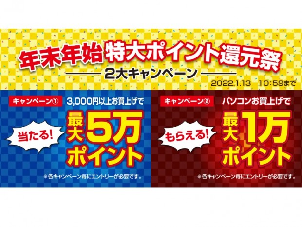 ドスパラ、「年末年始特大ポイント還元祭2大キャンペーン」本日よりスタート