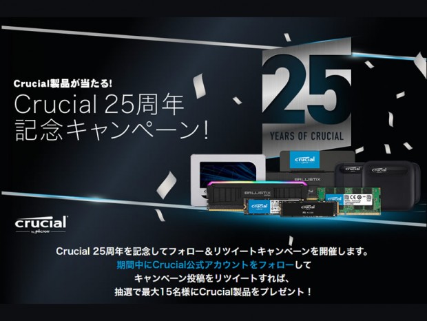 RT数に応じて賞品が豪華に！「Crucial 25周年記念キャンペーン！」開催中
