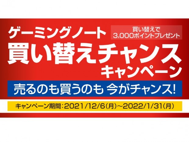 ドスパラ、ゲーミングノートPCの買い替えでポイントがもらえるキャンペーン開催