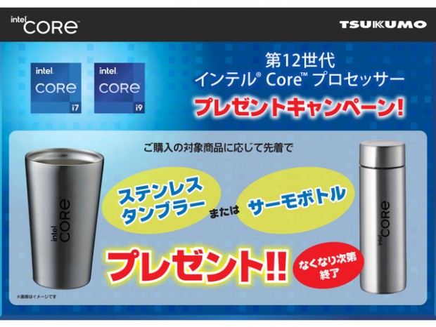 ツクモ、対象商品購入でもらえる「第12世代 インテル Core プロセッサー プレゼントキャンペーン」