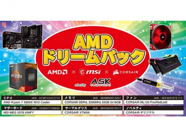 アスク、数量限定のお買い得な自作PCパーツセット「AMDドリームパック」発売