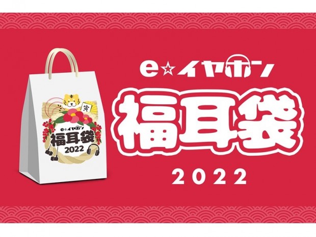 e☆イヤホンの「福耳袋」が今年も発売。何が当たるかお楽しみ、価格は11,180円から