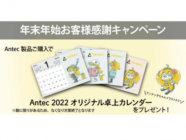 リンクス、「Antec 2022 オリジナル卓上カレンダー」が貰えるキャンペーン