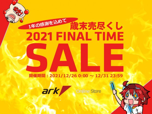 本日26日（日）より「アーク歳末感謝祭 売り尽くしセール 2021」スタート
