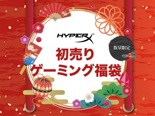 HyperX、最大43％オフのゲーミングデバイス詰め合わせ「新春限定福袋」を元旦に販売