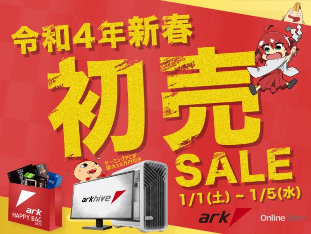 パソコンSHOPアーク、「2022年新春初売りセール」開催