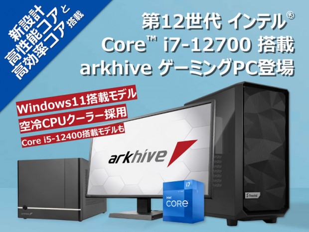 アーク、第12世代Intel Core i7-12700搭載ゲーミングPCの販売がスタート
