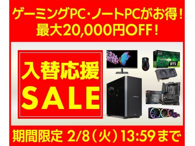 パソコン工房Webサイトにて、BTOが最大2万円引き特価の「入替応援セール」がスタート