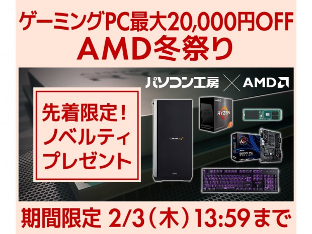 パソコン工房、対象ゲーミングPCが最大2万円引きとなる「AMD冬祭り」開催中