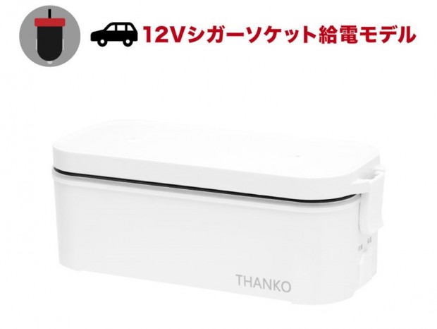 サンコー、車の中で炊きたてご飯が食べられる「車載用12V弁当箱炊飯器」を発売
