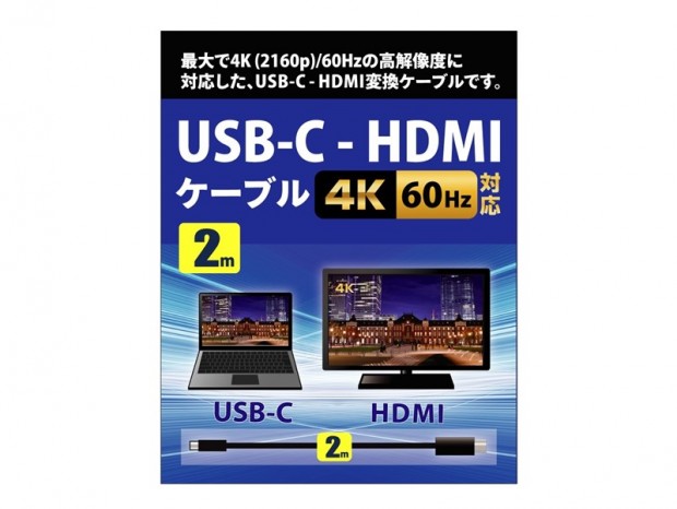 アイネックス、最大4K/60Hz対応のUSB Type-C to HDMI変換ケーブル「AMC-CHD20」