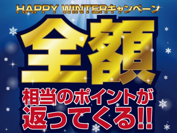 1等なら全額ポイント還元、ドスパラ「HAPPY WINTERキャンペーン」開催