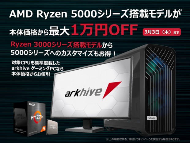 アーク「arkhive ゲーミングPC Ryzen 5000 シリーズ搭載モデルが最大10,000円OFFキャンペーン」開催