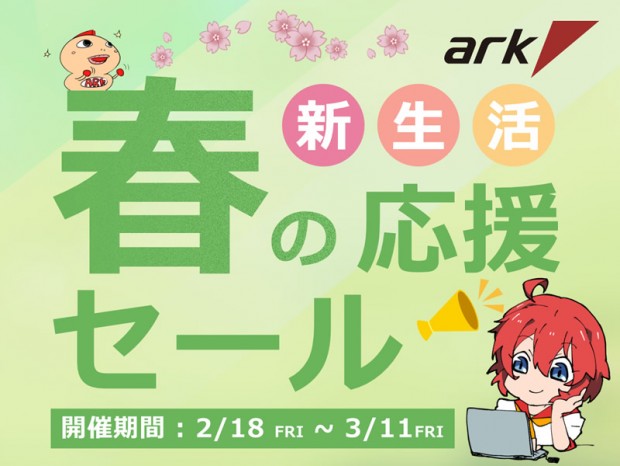 18日（金）20:00より「アーク 新生活応援セール 2022」スタート