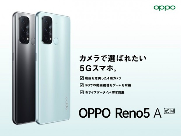 eSIM対応の5Gスマートフォン「OPPO Reno5 A (eSIM)」がワイモバイルから発売