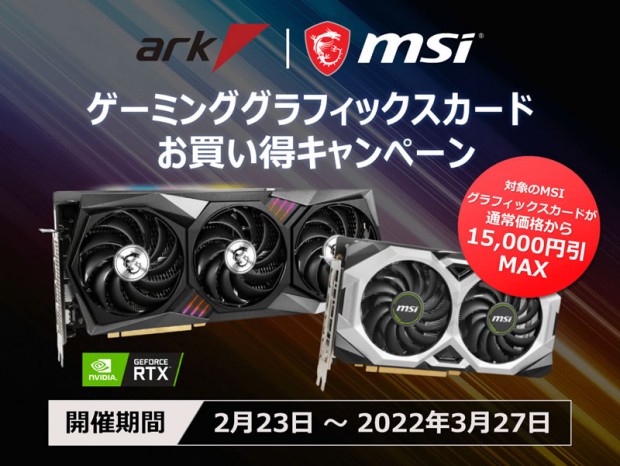 アーク、MSI GeForce RTX グラフィックスカードがお買い得なキャンペーン実施中