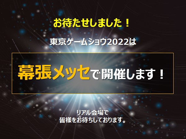 「東京ゲームショウ2022」が3年ぶりのリアル開催決定。幕張メッセにて9月15日開幕