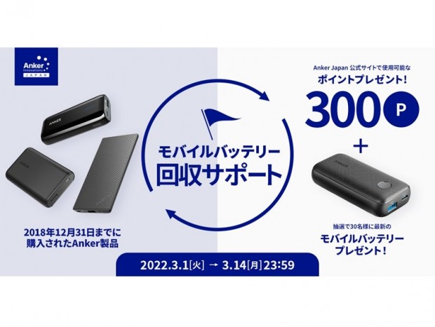 Anker、2018年以前の古いモバイルバッテリーを無償回収する期間限定キャンペーン
