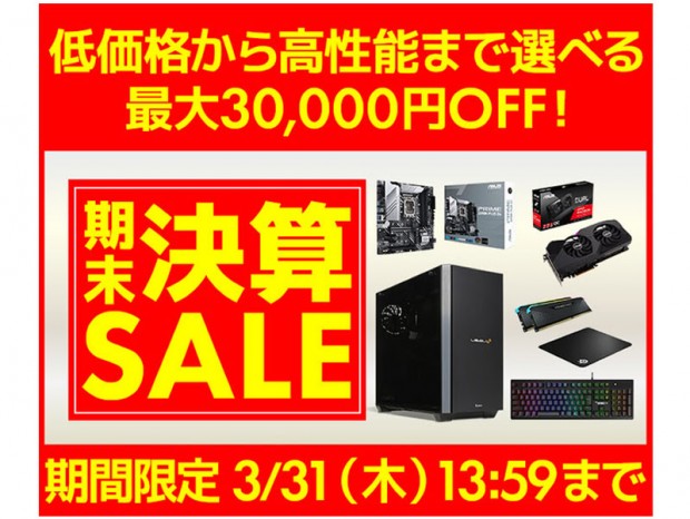 パソコン工房通販、最大30,000円OFFの「期末決算セール」期間限定開催