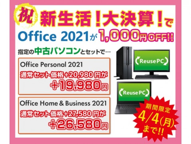 パソコン工房Webサイト、中古PCと同時購入でOffice 2021が割引になるキャンペーン