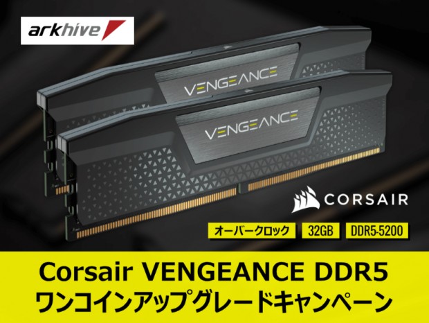 アーク、ワンコインでCORSAIR「VENGEANCE DDR5」にアップグレードできるキャンペーン
