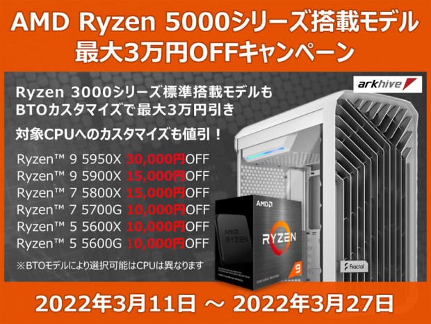 アーク、Ryzen 5000シリーズ搭載arkhiveゲーミングPCが最大30,000円引き