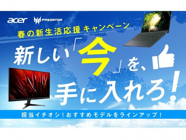 Acer、モバイルノートPCが当たるTwitterキャンペーン開催