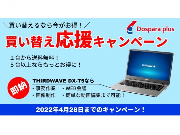 ドスパラプラス、対象のノートPCが送料無料になる「買い替え応援キャンペーン」