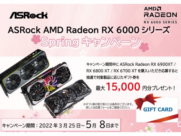 最大15,000円分のギフト券が当たる「ASRock AMD Radeon RX6000シリーズSpringキャンペーン」