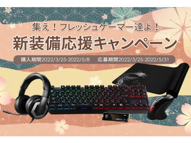 MSI、対象製品購入でPayPayギフトカードが先着でもらえるキャンペーン