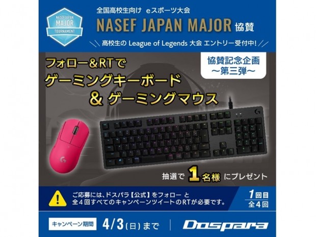 ゲーミングキーボード＆マウスが当たる、サードウェーブのeスポーツ大会協賛キャンペーン開始