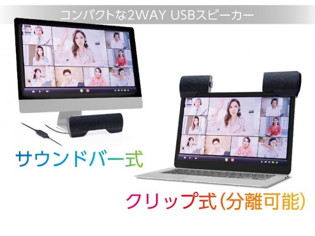 サウンドバー式とクリップ式が選べる2-WayコンパクトUSBスピーカー