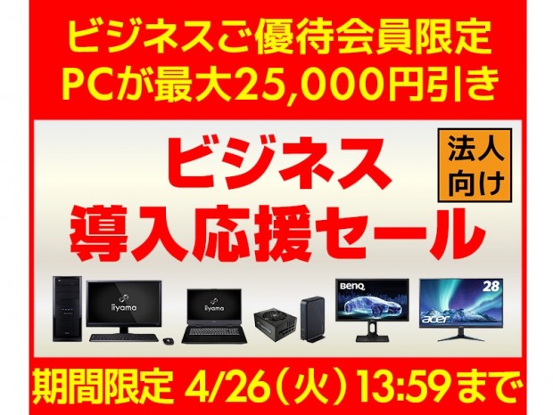 ユニットコム、PCが最大25,000円引きになる「ビジネス導入応援セール」開催