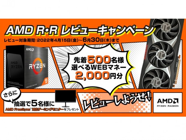 AMD、レビュー投稿でWebマネー2,000円分がもらえるキャンペーン開催