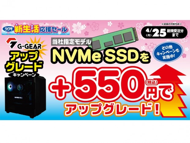 ツクモ、G-GEARのSSDを550円でアップグレードできるキャンペーン開催中