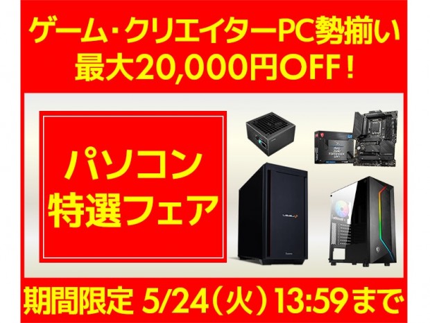 パソコン工房WEBサイトでゲーミングPCが最大20,000円オフになる「パソコン特選フェア」