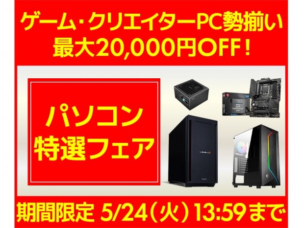 パソコン工房WEBサイトでゲーミングPCが最大20,000円オフになる「パソコン特選フェア」