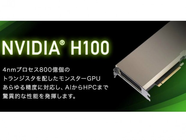 ジーデップ・アドバンス、Hopper採用のAI/HPC向けGPU「NVIDIA H100」受注開始