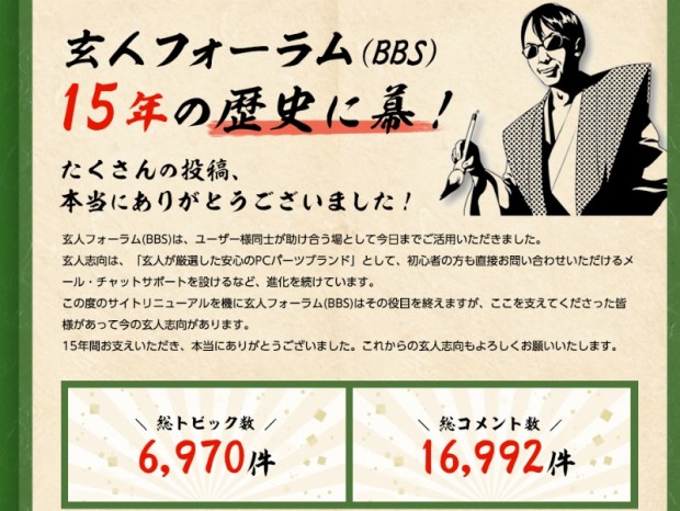 玄人志向、サイトリニューアルに合わせて「玄人フォーラム(BBS)」終了