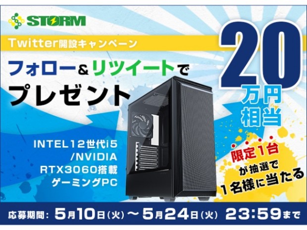 ストーム、20万円相当のゲーミングPCが当たるTwitterキャンペーン