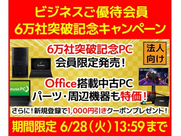 ユニットコム、ビジネス優待会員6万社突破記念の限定PC計3機種発売