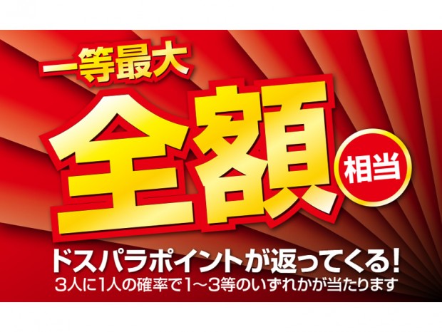 ドスパラ、3人に1人の確率で当たるコンビニ決済&現金払い「とくとくキャンペーン」