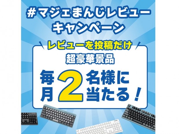 ダイヤテック、Majestouchのレビュー投稿でプレゼントが貰える「マジェまんじレビュー」