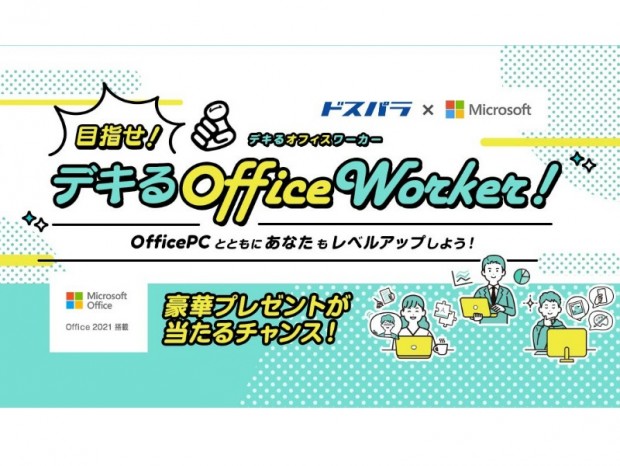 ドスパラ通販、Office 2021搭載PCを購入する豪華賞品が当たるキャンペーン
