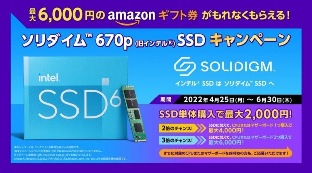 最大6,000円分のAmazonギフト券がもれなくもらえる「ソリダイム 670p（旧インテル） SSDキャンペーン」